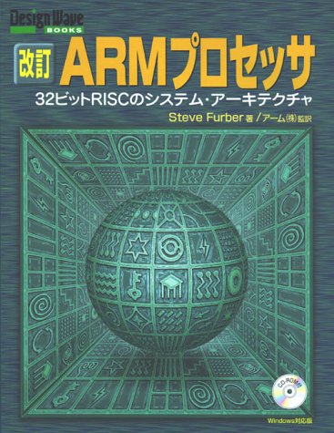 Cover image : 改訂 ARMプロセッサ―32ビットRISCのシステム・アーキテクチャ (Design Wave BOOKS)