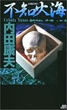 不知火海 (講談社ノベルス)