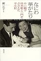 なにわ華がたり―中川絹子 桂米朝と一門をささえた半生記