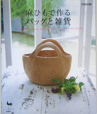 麻ひもで作るバッグと雑貨