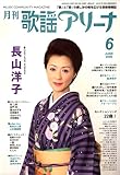 月刊 歌謡アリーナ 2006年 06月号 [雑誌]-