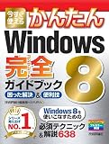今すぐ使えるかんたん Windows8完全ガイドブック 困った解決&便利技