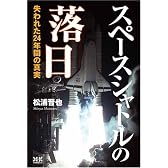 スペースシャトルの落日~失われた24年間の真実~