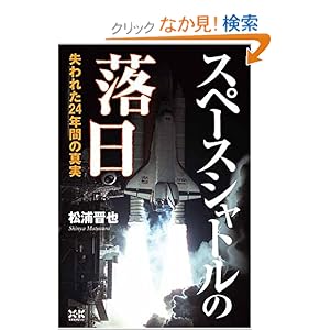 【クリックでお店のこの商品のページへ】スペースシャトルの落日~失われた24年間の真実~: 松浦 晋也: 本