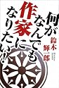 何がなんでも作家になりたい!
