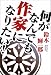 何がなんでも作家になりたい!