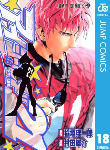 アイシールド21 18 (ジャンプコミックスDIGITAL)