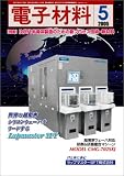 電子材料 2005年 05月号 の評価・レビュー