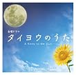 ドラマ「タイヨウのうた」オリジナル・サウンドトラック