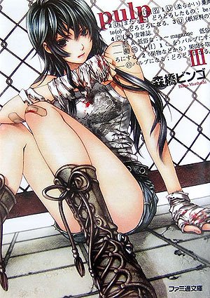 Cover image : pulpIII (ファミ通文庫)