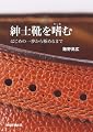 紳士靴を嗜む はじめの一歩から極めるまで