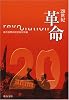 20世紀 革命 (中公文庫)