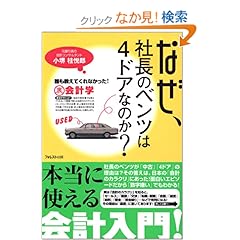 【クリックでお店のこの商品のページへ】なぜ、社長のベンツは4ドアなのか?誰も教えてくれなかった!裏会計学: 小堺 桂悦郎: 本