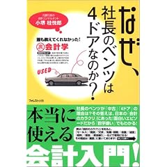 なぜ、社長のベンツは4ドアなのか?誰も教えてくれなかった!裏会計学