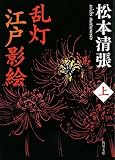 乱灯 江戸影絵 上 (角川文庫)