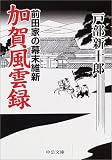 加賀風雲録―前田家の幕末維新 (中公文庫)