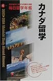毎日留学年鑑〈2003‐2004 4〉カナダ留学/