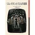 ジム・ボタンと１３人の海賊<br>ミヒャエル・エンデ作　 上田 真而子訳　 <br>924円<br>ISBN:9784001142082　