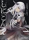 しにこん!!! -死と婚活の巫女と神殺しの大勇者-