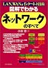 図解でわかるネットワークのすべて―LAN、WAN&インターネット技術