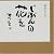じぶんの花を