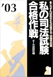 私の司法試験合格作戦―こうすればあなたも合格する・体験手記集 (2003年版) (Yell books) の評価・レビュー