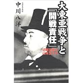 大東亜戦争と「開戦責任」―近衛文麿と山本五十六