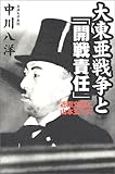 書評 大東亜戦争と「開戦責任」―近衛文麿と山本五十六 by ZMAT