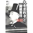 Dai Toa Senso to "kaisen sekinin": Konoe Fumimaro to Yamamoto Isoroku
