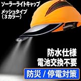 【停電対策/ソーラー充電LEDライト】太陽電池とLEDで光る帽子 2C ソーラーライトキャップ SLC410 （メッシュタイプ） 3色