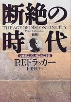 断絶の時代―いま起こっていることの本質