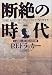 断絶の時代―いま起こっていることの本質