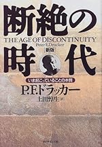 断絶の時代―いま起こっていることの本質