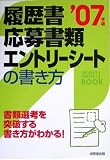 履歴書・応募書類・エントリーシートの書き方〈2007年版〉 (Step up try―Recruit perfect book)
