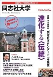 同志社大学 (2004〓2005年版) (日経BPムック―「変革する大学」シリーズ)/