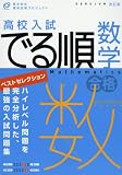 高校入試でる順数学―ベストセレクション (旺文社の高校合格プロジェクト)