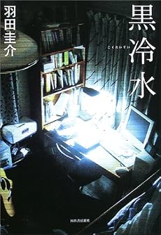 黒冷水
