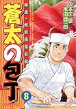 蒼太の包丁 8 (8) (マンサンコミックス)