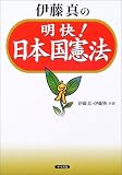 伊藤真の明快!日本国憲法