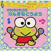 けろけろけろっぴ げんきなどうよう