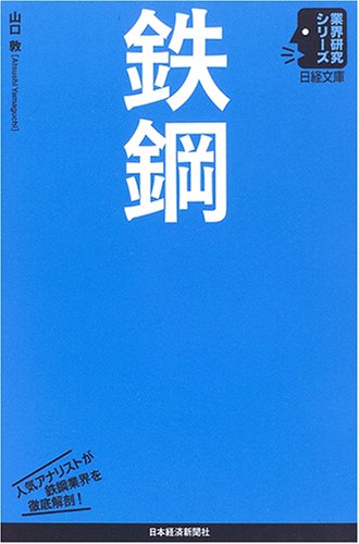 鉄鋼 (日経文庫―業界研究シリーズ)