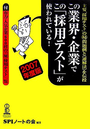 この業界・企業でこの「採用テスト」が使われている!【2007年度版】