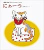 にぁーう (あかちゃんのわらべうた)