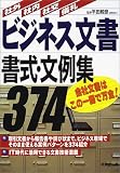 ビジネス文書書式・文例集374