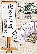 泡亭の一夜 (新潮文庫)