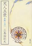 Tennin-Gosui