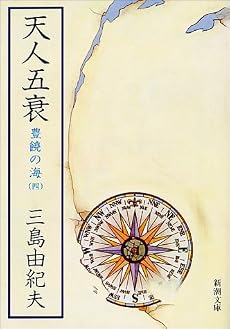 天人五衰―豊饒の海・第四巻 (新潮文庫)