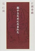 恋するために生まれた