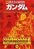 僕たちの好きなガンダム 全モビルスーツ&メカニック徹底解析編 (別冊宝島 722)