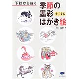下絵から描く季節の墨彩はがき絵 十二支編